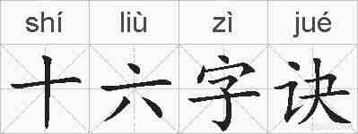 十六字诀的拼音