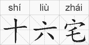 十六宅的拼音
