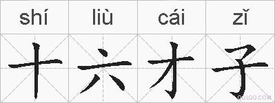 十六才子的拼音