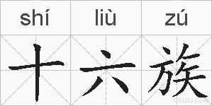 十六族的拼音