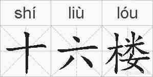 十六楼的拼音