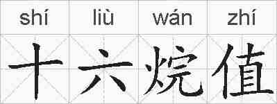 十六烷值的拼音