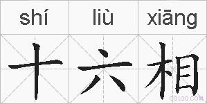 十六相的拼音