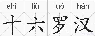 十六罗汉的拼音