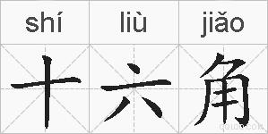 十六角的拼音