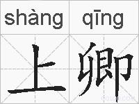 上卿的拼音