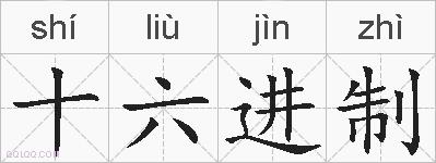 十六进制的拼音