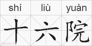 十六院的拼音