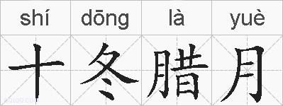 十冬腊月的拼音