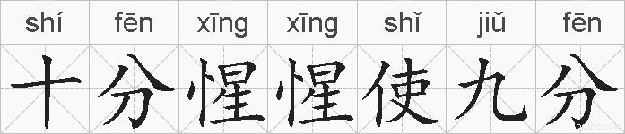 十分惺惺使九分的拼音
