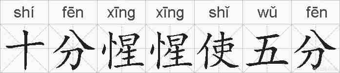 十分惺惺使五分的拼音