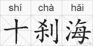 十刹海的拼音