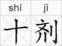 十剂的拼音