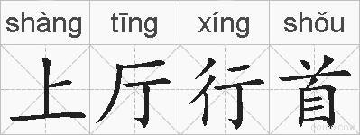 上厅行首的拼音