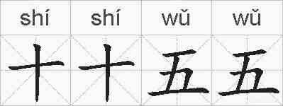 十十五五的拼音