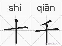 十千的拼音