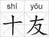 十友的拼音