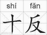 十反的拼音