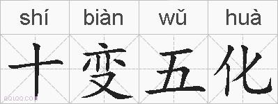 十变五化的拼音