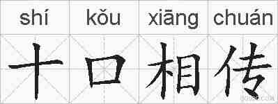 十口相传的拼音
