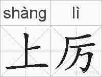 上厉的拼音
