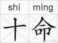 十命的拼音