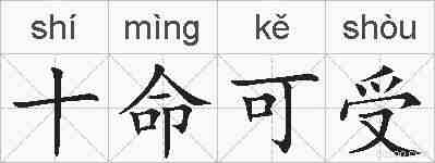 十命可受的拼音