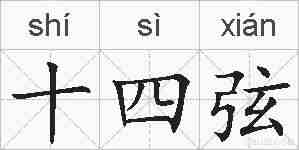 十四弦的拼音