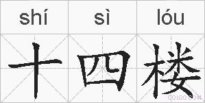 十四楼的拼音