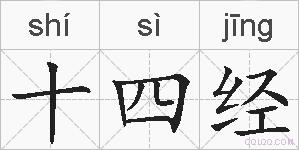 十四经的拼音