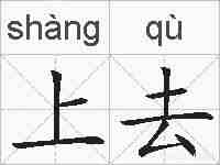 上去的拼音