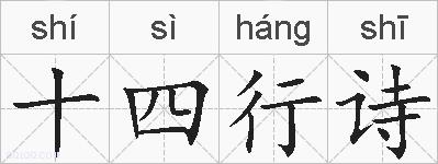 十四行诗的拼音