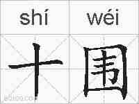 十围的拼音