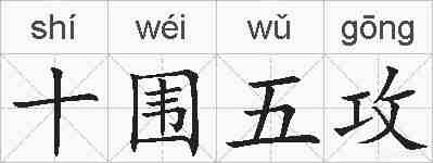 十围五攻的拼音