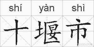 十堰市的拼音