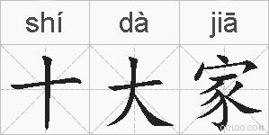 十大家的拼音