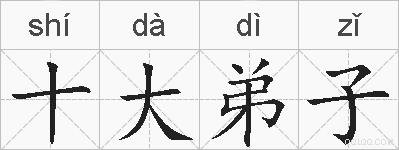 十大弟子的拼音