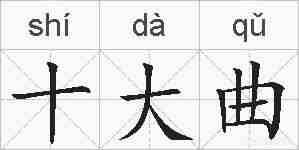 十大曲的拼音