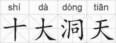 十大洞天的拼音