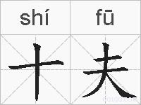 十夫的拼音