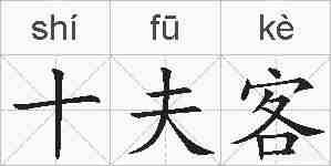 十夫客的拼音