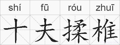 十夫揉椎的拼音