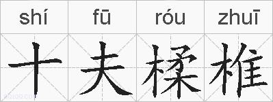 十夫楺椎的拼音