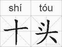 十头的拼音