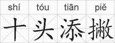 十头添撇的拼音