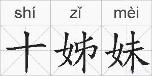 十姊妹的拼音