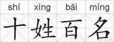 十姓百名的拼音