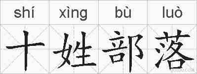 十姓部落的拼音