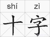 十字的拼音