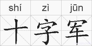十字军的拼音